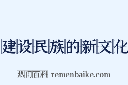 建设民族的新文化是什么意思的图片